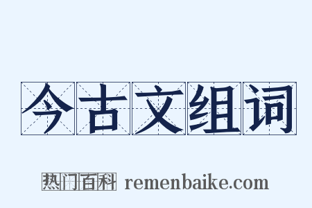 今古文组词是什么意思的图片